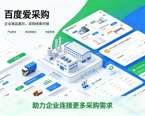 绥江百度爱采购